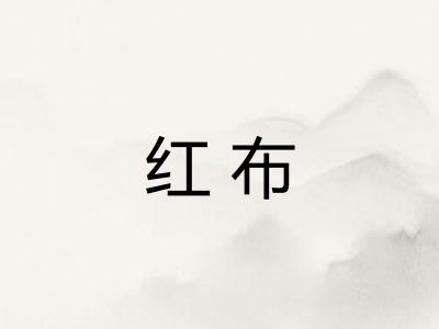 红布