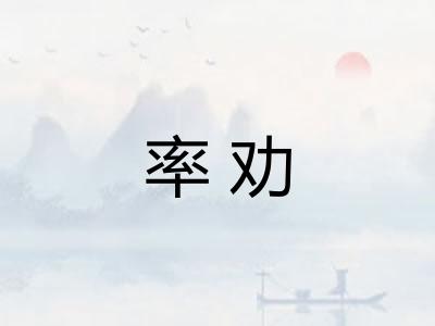率劝