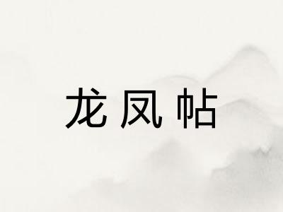 龙凤帖