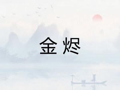 金烬 金烬