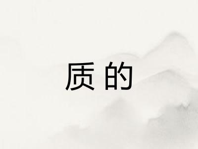 质的