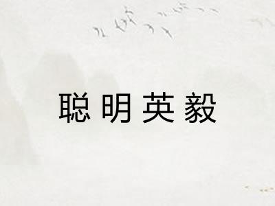 聪明英毅