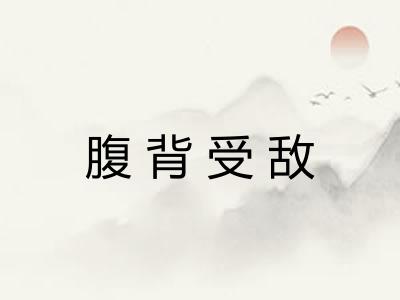 腹背受敌 腹背受敌
