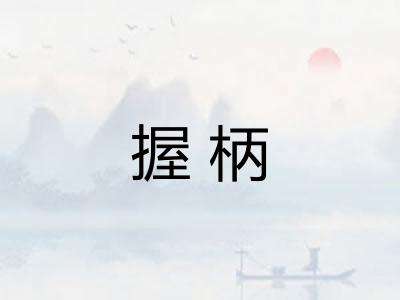 握柄