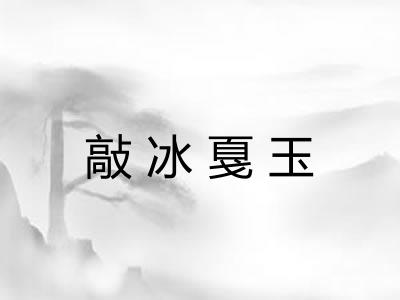 敲冰戛玉