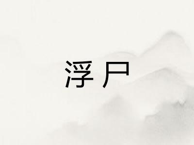浮尸 浮尸