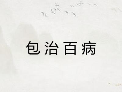 包治百病