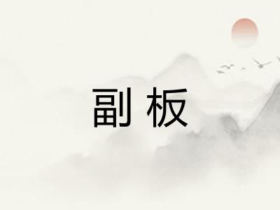 副板 副板