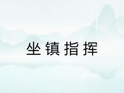 坐镇指挥