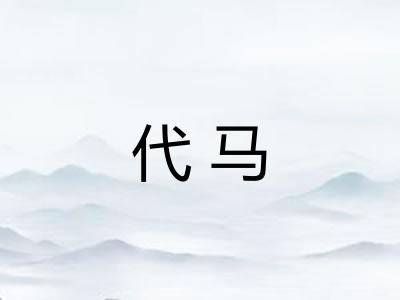 代马