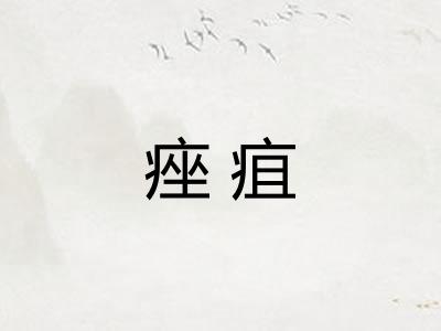 痤疽