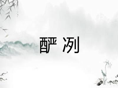 酽冽