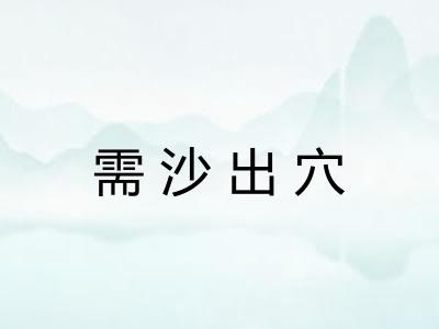 需沙出穴 需沙出穴