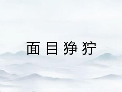 面目狰狞