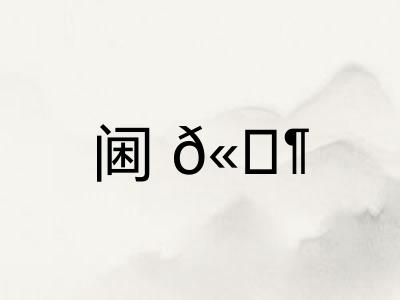 阃𫔶