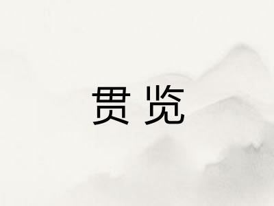 贯览