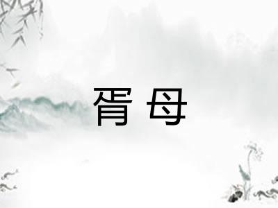 胥母