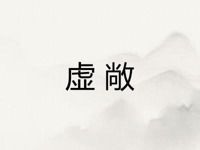 虚敞