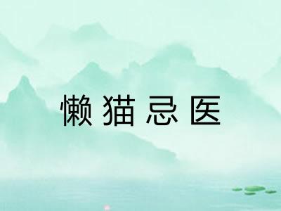 懒猫忌医