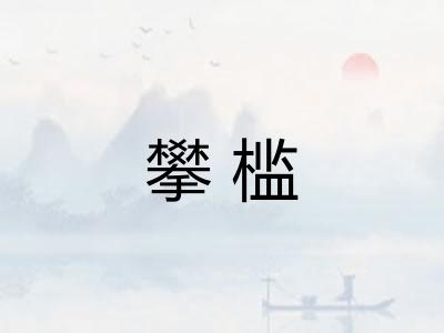 攀槛