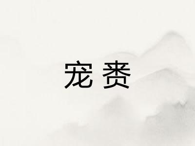 宠赉