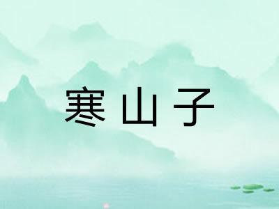 寒山子