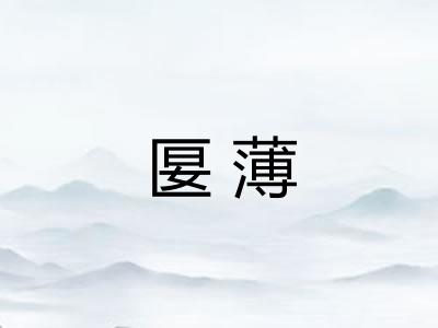 匽薄