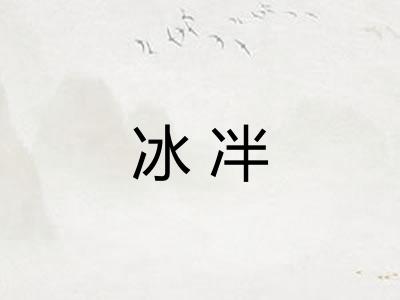 冰冸