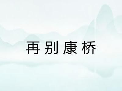再别康桥