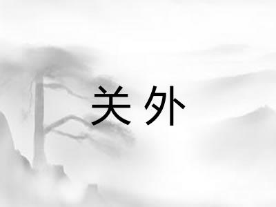 关外