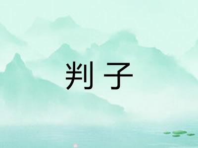 判子