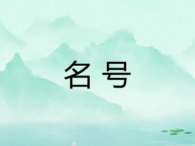 名号 名号