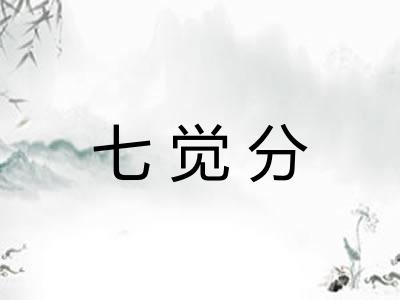 七觉分
