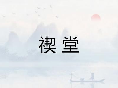 禊堂