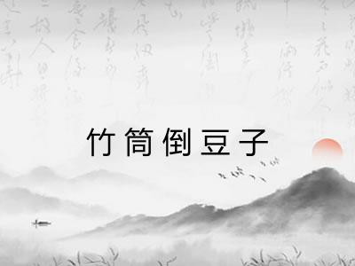 竹筒倒豆子 竹筒倒豆子