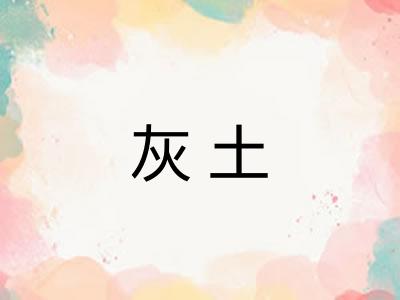 灰土 灰土