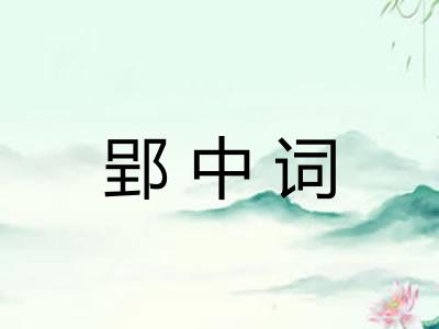 郢中词 郢中词