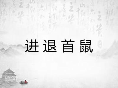 进退首鼠