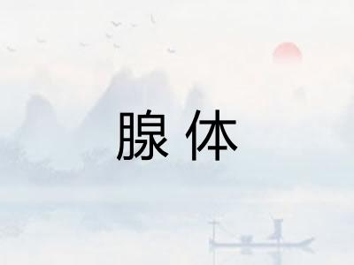 腺体