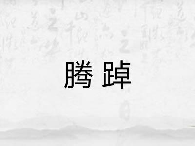 腾踔
