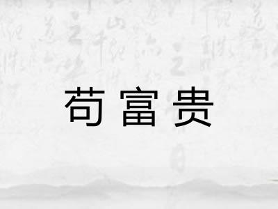 苟富贵 苟富贵