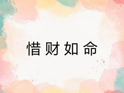 惜财如命
