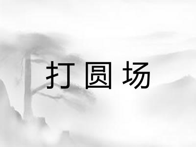 打圆场
