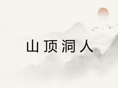 山顶洞人