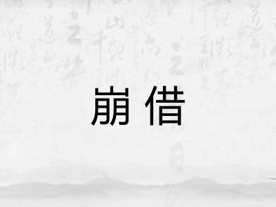 崩借 崩借