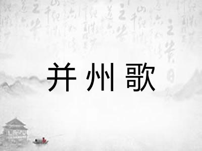 并州歌