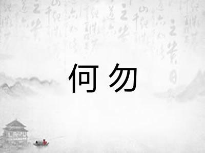何勿