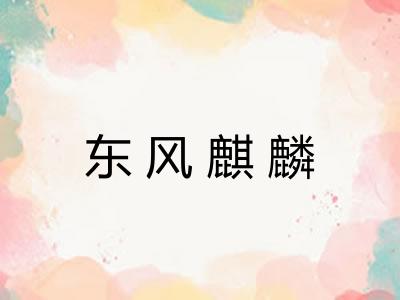 东风麒麟 东风麒麟