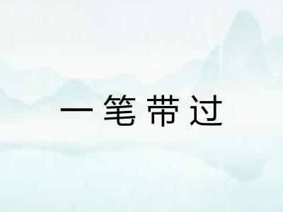 一笔带过