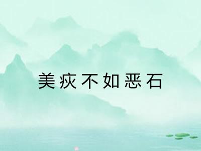 美疢不如恶石 美疢不如恶石